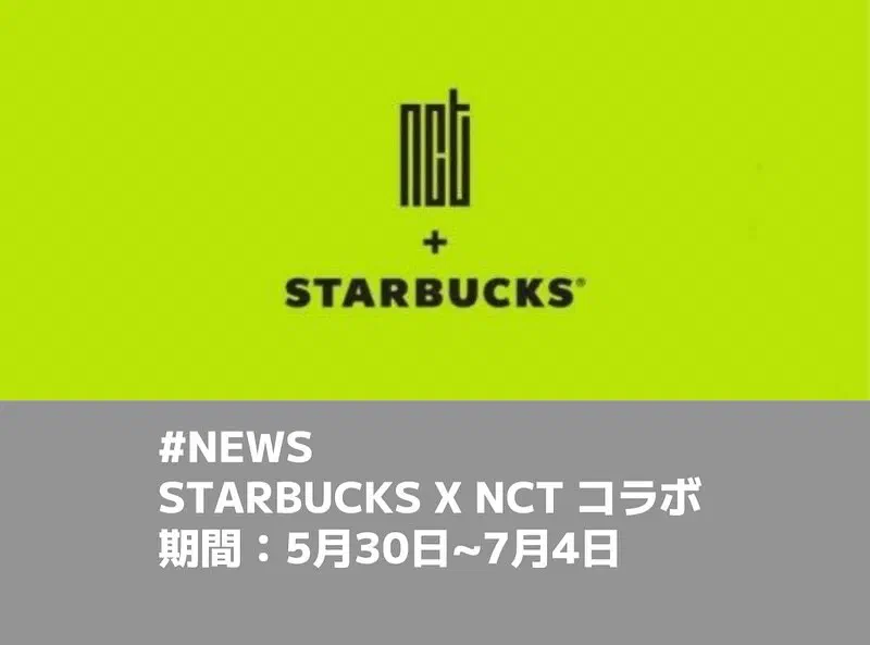 スターバックスのカップとNCTのロゴやメンバーカラーをイメージした背景
