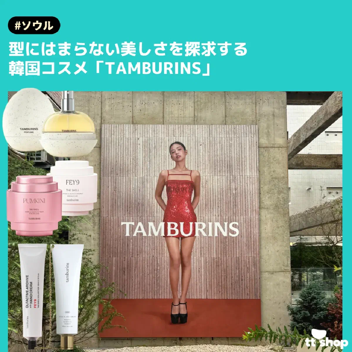 #ソウル 型にはまらない美しさを探求する 韓国コスメ「TAMBURINS」