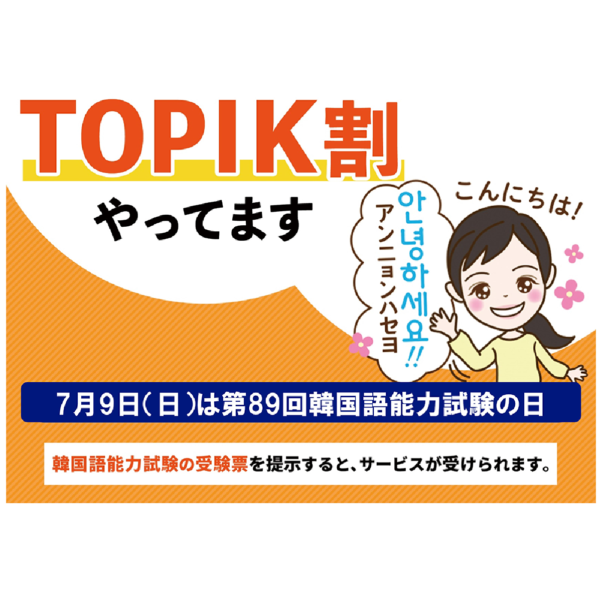 TOPIK割やってます!受験票提出でeSIMがお得に!(7/9 ~ 7/23)