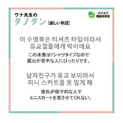 ウナ先生のタノタタノ「유교걸 - 保守的な考え方の女性」「꿀팁 - いい情報」
