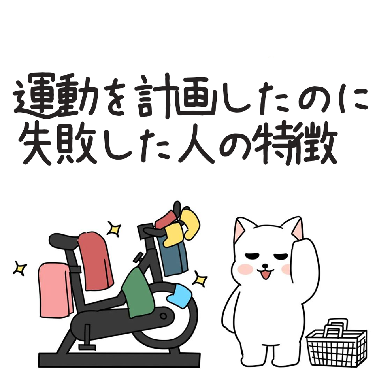 大学生モングリ「運動を計画したのに、失敗した人の特徴」