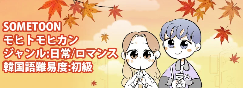 恋愛で活用する韓国語勉強ができる「Webtoon」をおすすめ!「KTOON」の「SOMETOON」