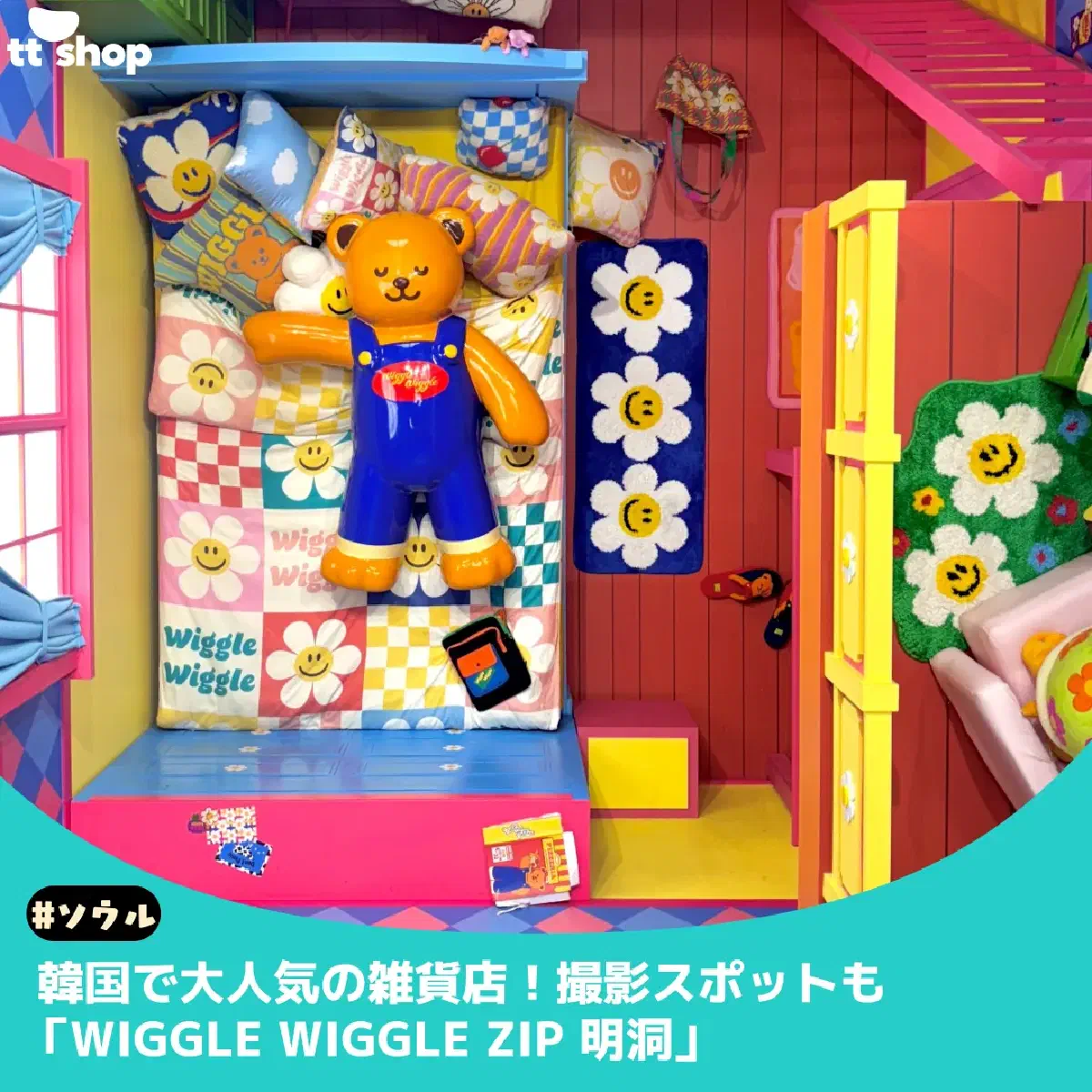#ソウル 韓国で大人気の雑貨店!撮影スポットも 「WIGGLE WIGGLE ZIP 明洞」