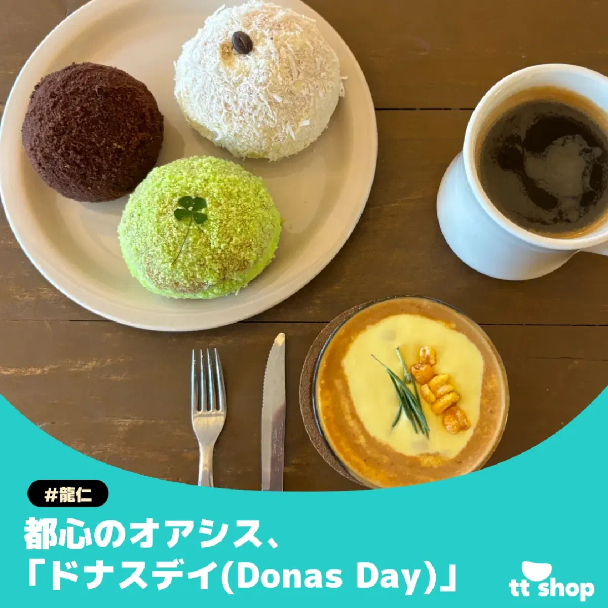#龍仁 都心のオアシス、 「ドナスデイ(Donas Day)」