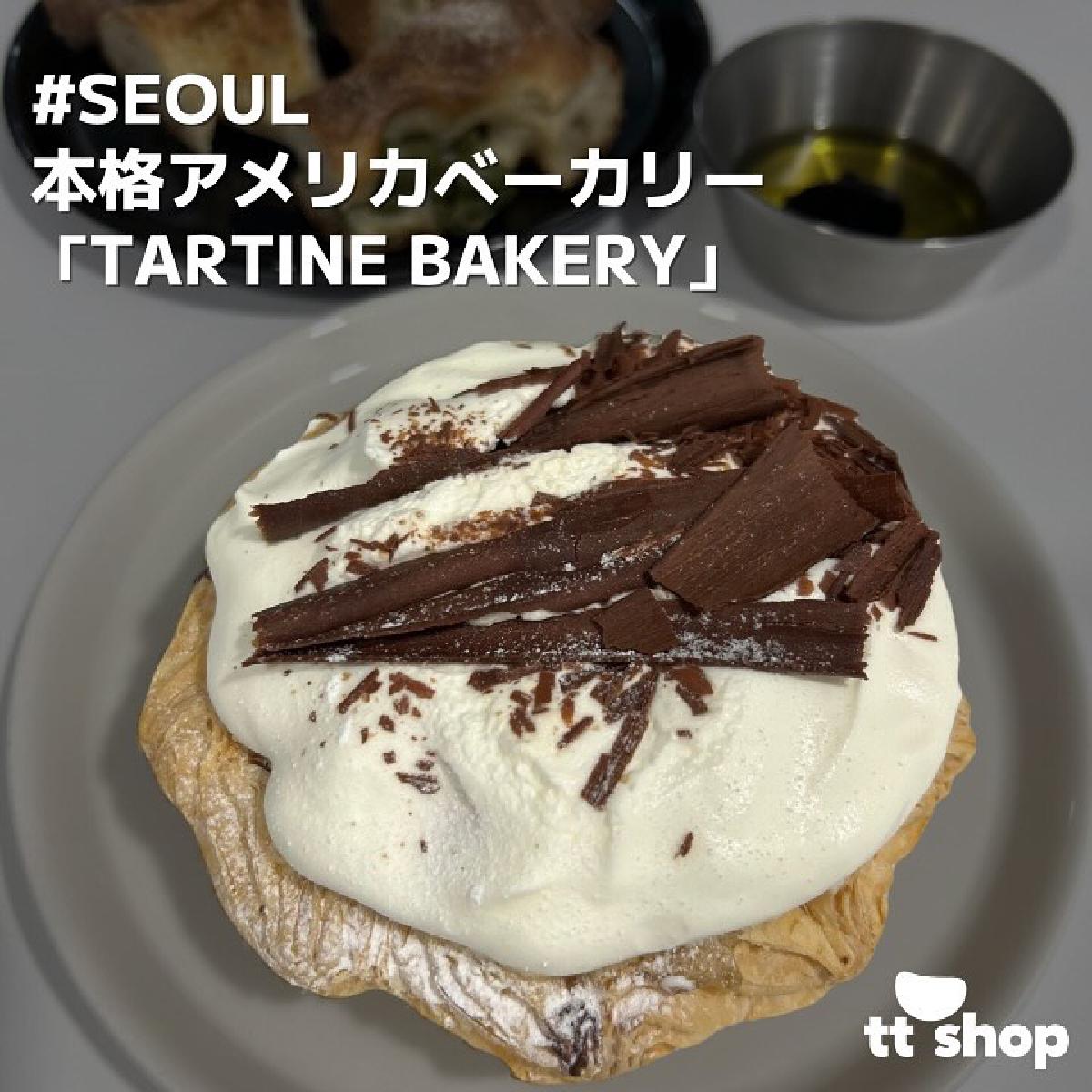 ソウル龍山(ヨンサン)「TARTINE BAKERY」